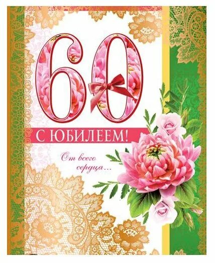 С юбилеем 60. Открытка "с юбилеем 60!". С юбилеем женщине 60. Открытка с юбилеем 60 лет женщине.