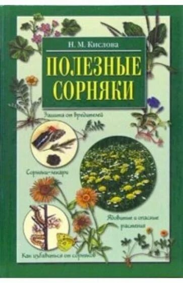 Книга сорняки. Целебные сорняки книга обложка. Книги по сорным растениям купить. Старые книги про сорные растения.