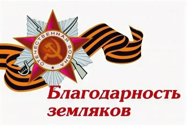 Без прошлого нет будущего. Благодарность земляков. Благодарность земляков. Благодарность земляков. Стихи о победе для детей.