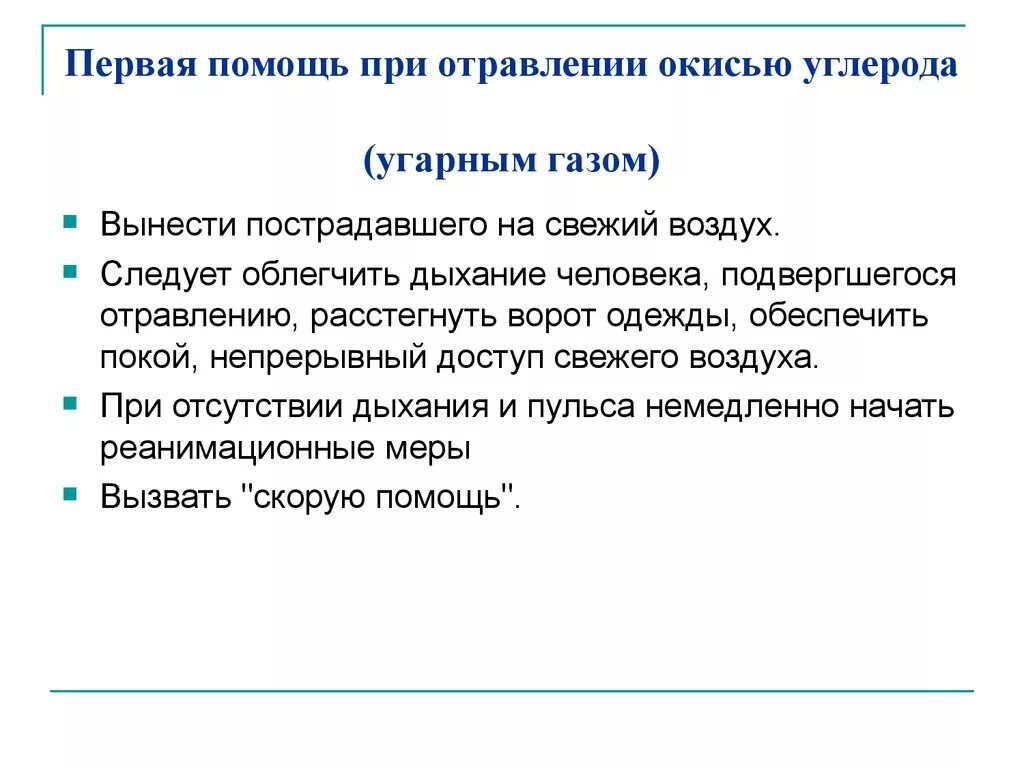 Алгоритм помощи при отравлении газом. Оказание доврачебной помощи при отравлении окисью углерода. Оказание первой помощи при отравлении оксидом углерода. Оказание 1 помощи при отравлении оксидом углерода. Первая помлщд рри о равлении оксидом углерода.