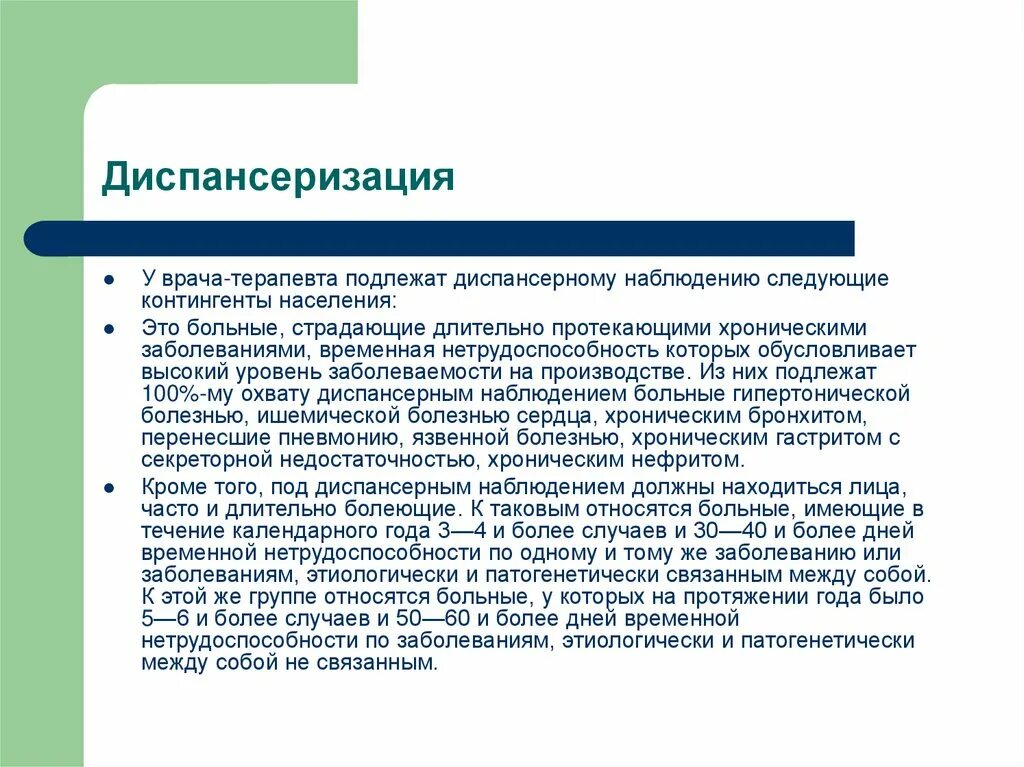 Диспансерные группы врача терапевта. Врач терапевт диспансеризация. Диспансеризация травматологических больных. Диспансеризация ортопедо-травматологических больных. Принципы диспансеризации населения.