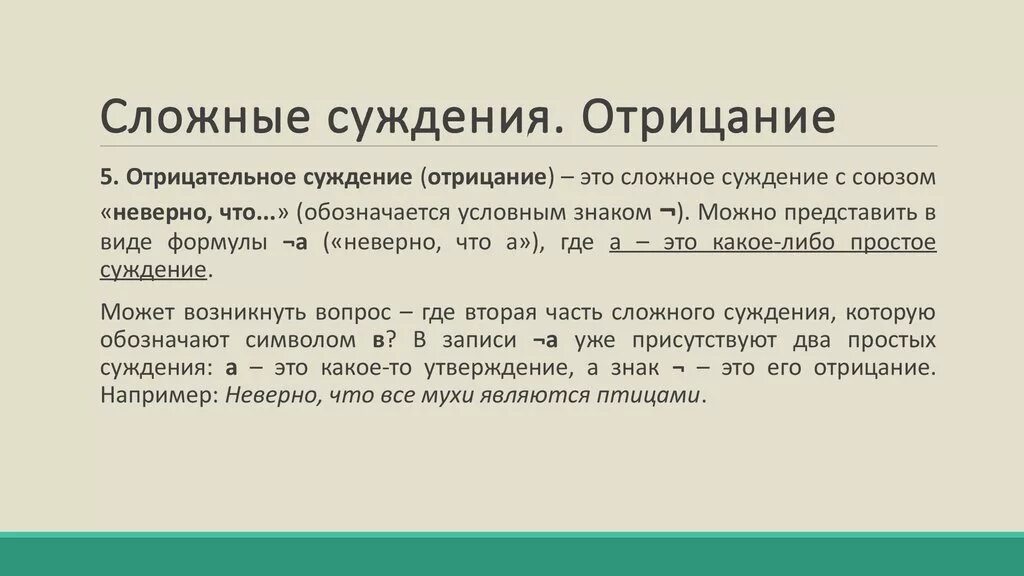 Вопрос суждение почему. Отрицание суждений. Отрицание простых суждений в логике. Отрицание сложных суждений в логике. Суждения с внешним отрицанием.