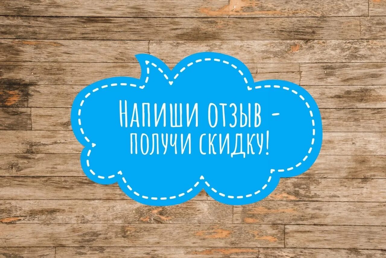 Баннер отзыв. Скидка за отзыв. Оставь отзыв и получи скидку. Напиши отзыв получи скидку. Оставьте отзыв и получите скидку.