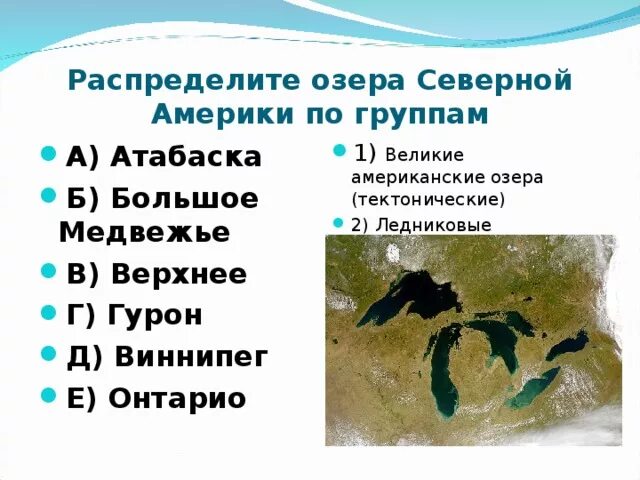 Тектонические озера Северной Америки. Ледниковые озера Северной Америки. Происхождение озер Северной Америки. Озера Северной Америки схема.