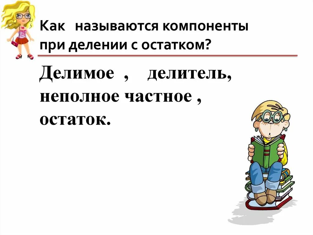 При делении остаток всегда будет делителя. Как называются компоненты при делении с остатком. Компоненты при делении с остатком. Деление название компонентов при делении с остатком. Назовите компоненты при делении с остатком.