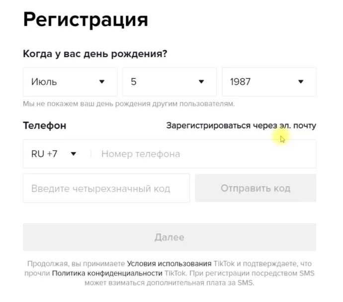 Как зарегистрироваться в тик токе в россии. Зарегистрироваться в тик ток. Как зарегистрироваться в тик ток Дата рождения. Тик ток регистрация с компьютера. Как ввести дату рождения в тик ток.