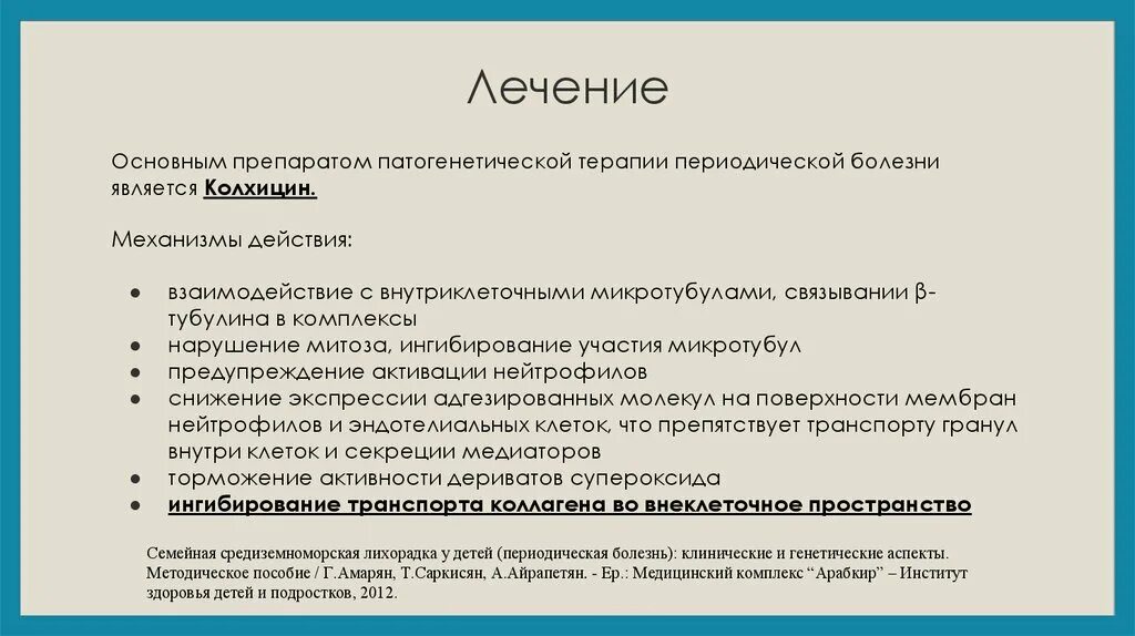Периодическая болезнь. Ереванская болезнь. Периодическая болезнь клинические. Средиземноморская лихорадка периодическая болезнь. Ереванская болезнь.