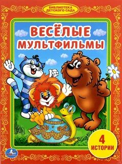 Добрые веселые книги