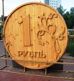Памятник рублю томск