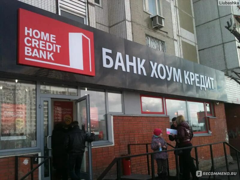 Кроме кредит банк. Хоум кредит банк. Home credit Bank офис. Ближайшее отделение хоум банк. Хоум кредит банк фото.