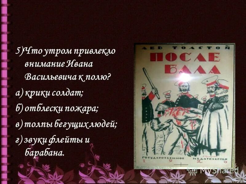 Тест по рассказу после бала. После бала тест. Тест по рассказу л н толстого после бала. Иван васильевич после бала. Тест по рассказу после бала.
