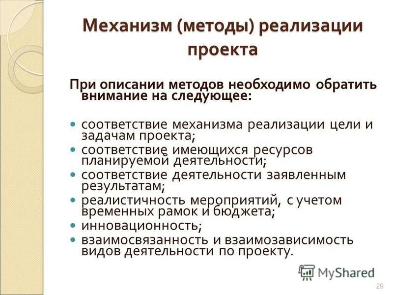 Механизм и способ. Механизмы реализации проекта в образовании. Методики достижения целей. Педагогический процесс это процесс. Механизм реализации социального проекта.