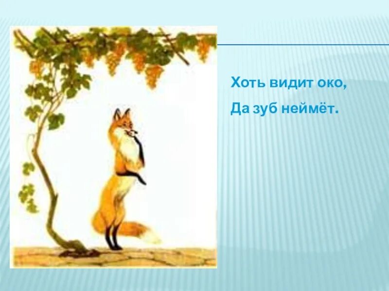 Лиса и виноград. Хоть видит око да зуб неймет. Хоть видит око да зуб неймет название басни. Да зуб неймет. Видит око да зуб неймет басня