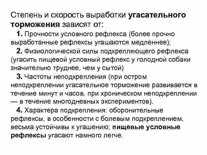 80. Условия выработки условного торможения. Стадии выработки условных рефлексов. Угасательное торможение условных рефлексов. Угасательное торможение примеры. В результате чего условный рефлекс угасает