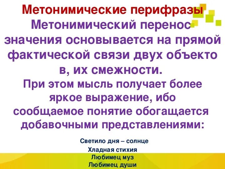 Перифраз средство выразительности. Метонимический перифраз. модели метонимического переноса. метонимический перенос значения.