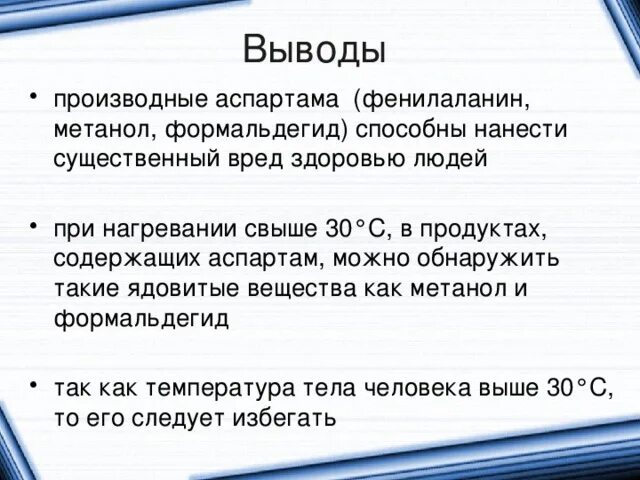 Аспартан. Вред аспартама. Вывод аспартама. Письмо вред здоровью. Метанол вред для здоровья.