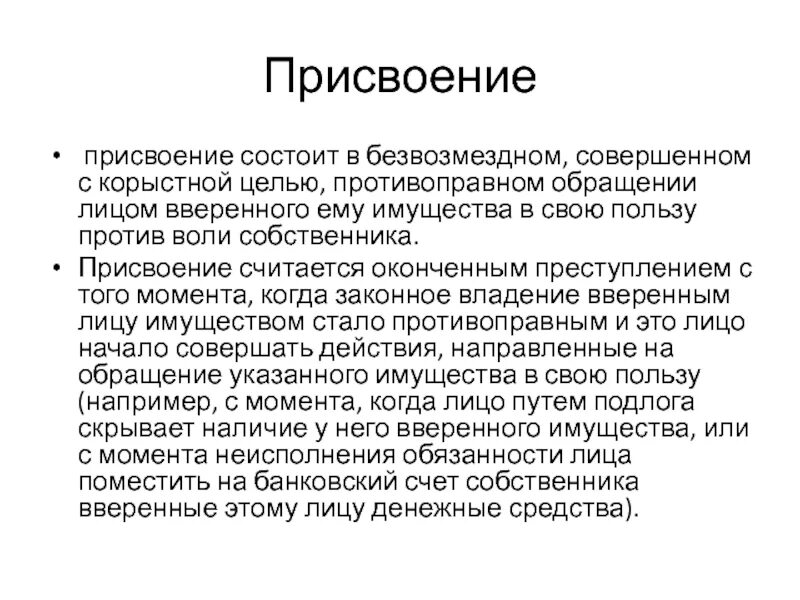 Вверенное имущество ук. Вверенное имущество это. Присвоение вверенного имущества. Об присвоении или о присвоении. Присваивание или присвоение.