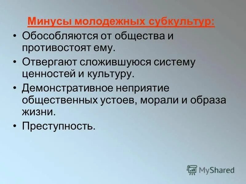 Влияние субкультур на общество. Плюсы и минусы субкультур. Плюсы и минусы молодежных субкультур. Минусы молодежной субкультуры. Положительные стороны субкультур.