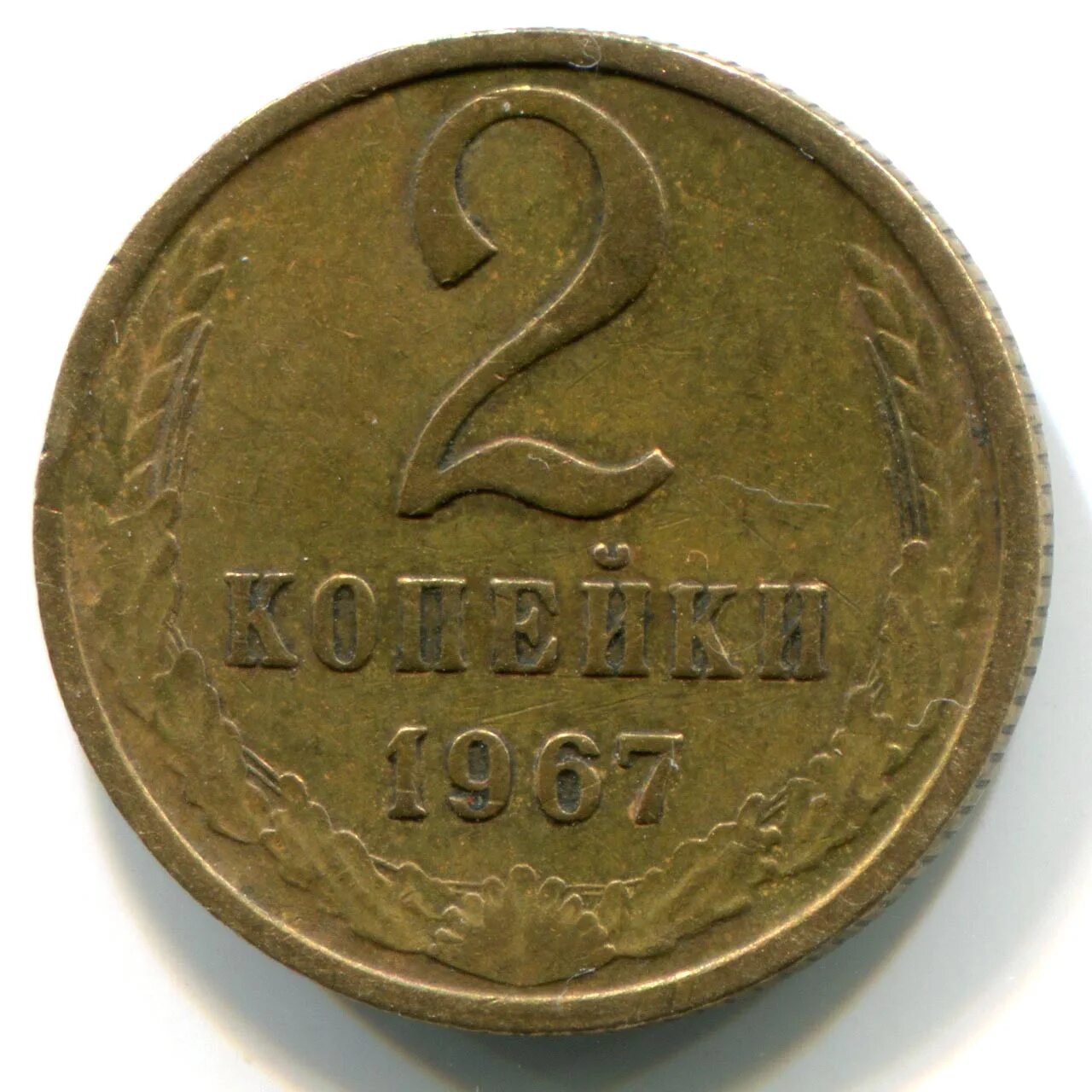 Монета 2 копейки 1938 года. 2 Копейки СССР. Монеты СССР копейки. 2 Копейки 1992 ГКЧП.