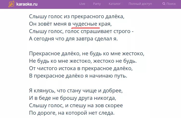 Включи караоке слова. Прекрасное далеко текст. Текст песни прекрасное далёко. Текст песни прекрасное далеко текст. Текст песни далеко далеко.