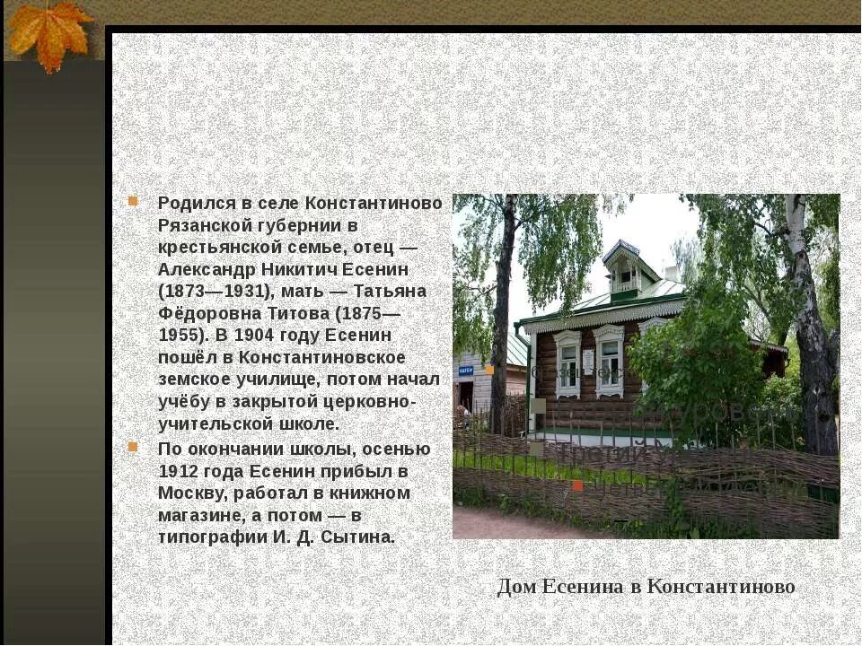 Государственный музей-заповедник с а есенина в константиново. Село константиново где родился есенин. Поэт родившийся в селе константиново. Поэт родившийся в селе константиново. Дом , где родился с.