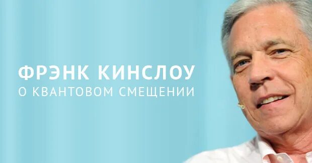 Фрэнк Кинслоу. Квантовое смещение Фрэнк Кинслоу. Секрет мгновенного исцеления Фрэнк Кинслоу. Фрэнк Кинслоу фото. Читать фрэнк кинслоу