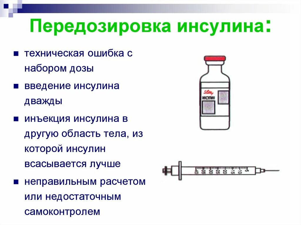 Передозировка б6. Осложнения при передозировке инсулина. Смерть от передозировки инсулина. Передозировка инсулина приводит к. Передозировка инсулином у здорового человека.