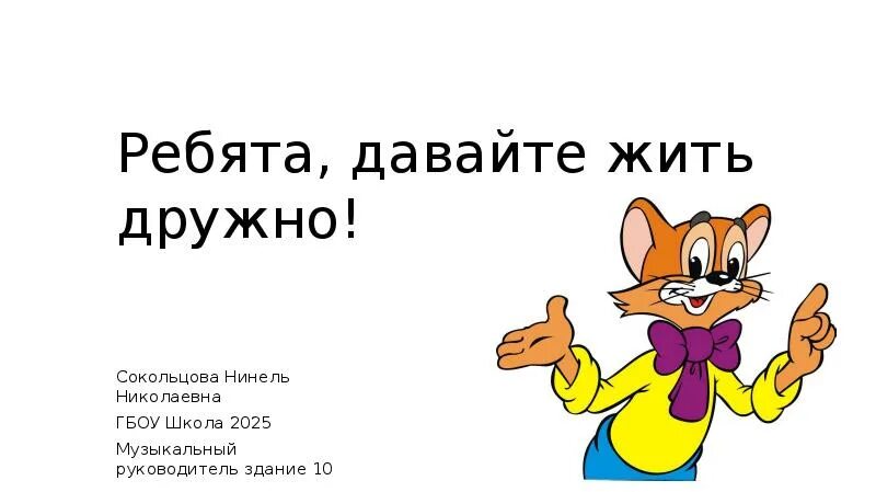 Жить дружно кроссворд. Ребята давайте жить дружно. Ребе ЯДАВАЙТЕ жить дружно.