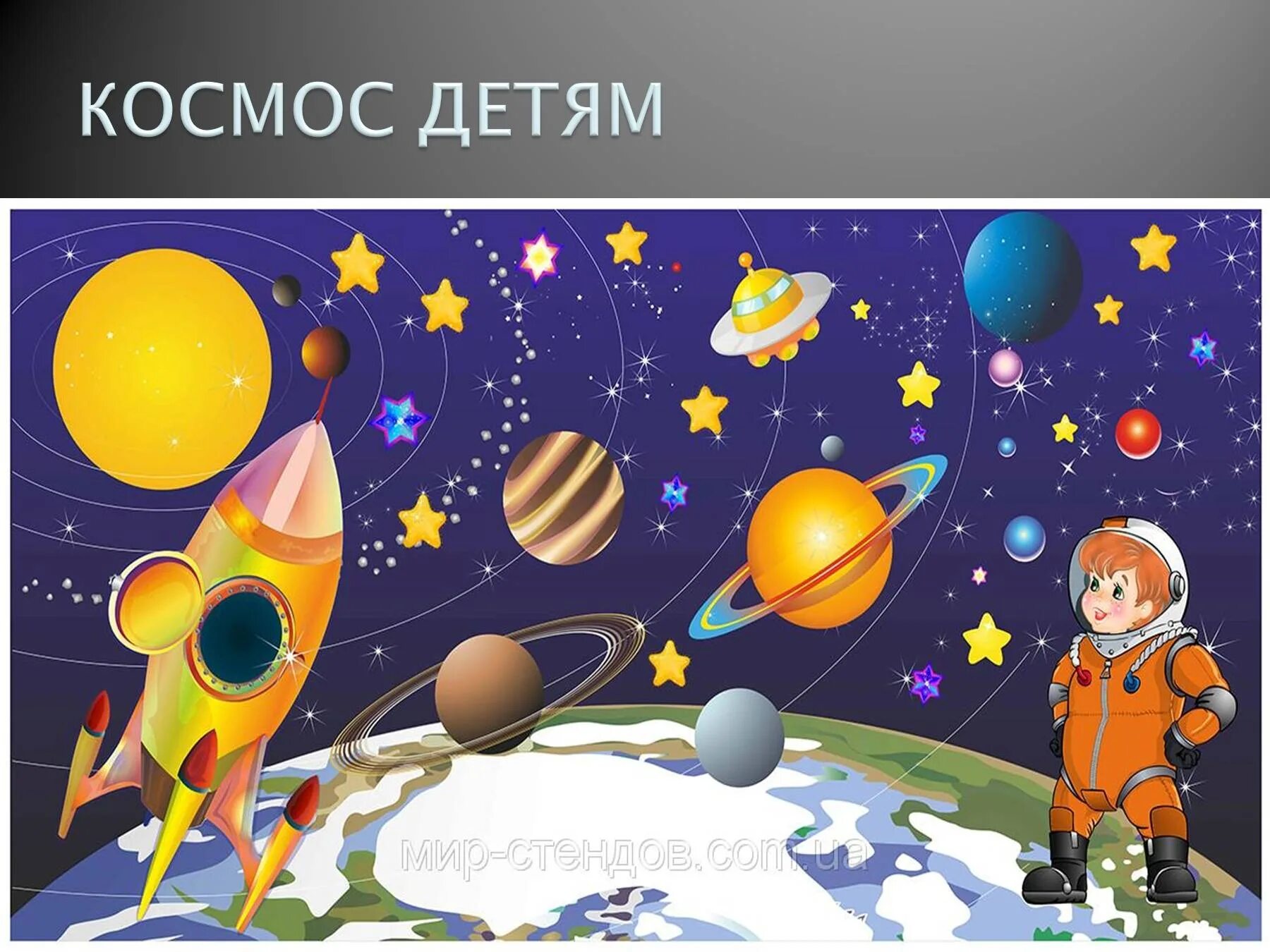 Космическая тема для детей. Детям о космосе. Космическая тематика для детей. Космос для дошкольников.