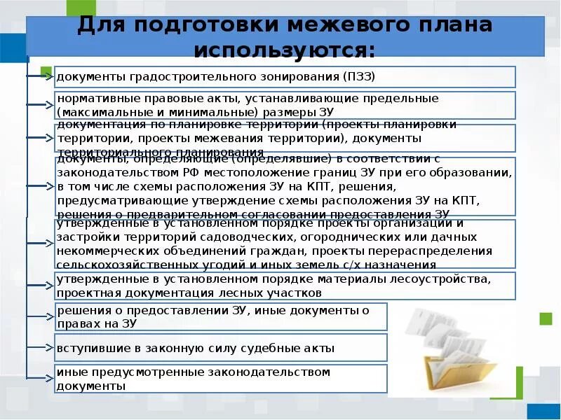 Документы используемые для подготовки межевого плана. Приказ для подготовки межевого плана. Для подготовки межевого плана используются. Основные требования к межевому плану. Приказ форма межевого плана