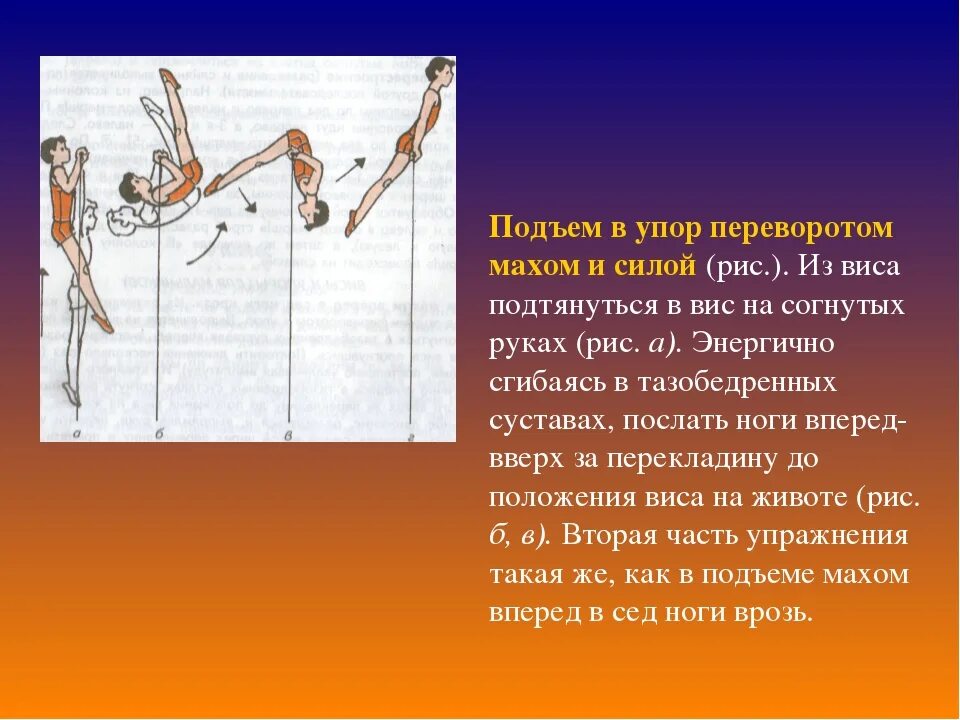 В упор как пишется. Подъем переворотом силой. Подъемы переворотом силой и махом. Техника выполнения подъема с переворотом. Подъем в упор переворотом махом и силой.