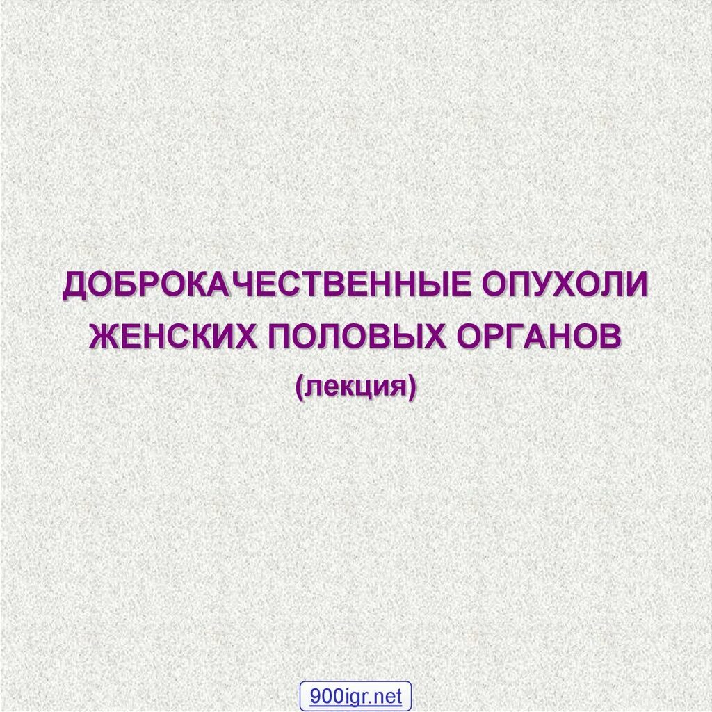 Новообразования на женских половых органах. Доброкачественные опухоли женских органов. Доброкачественные опухоли ЖПО. Доброкачественные и злокачественные опухоли женских половых органов.