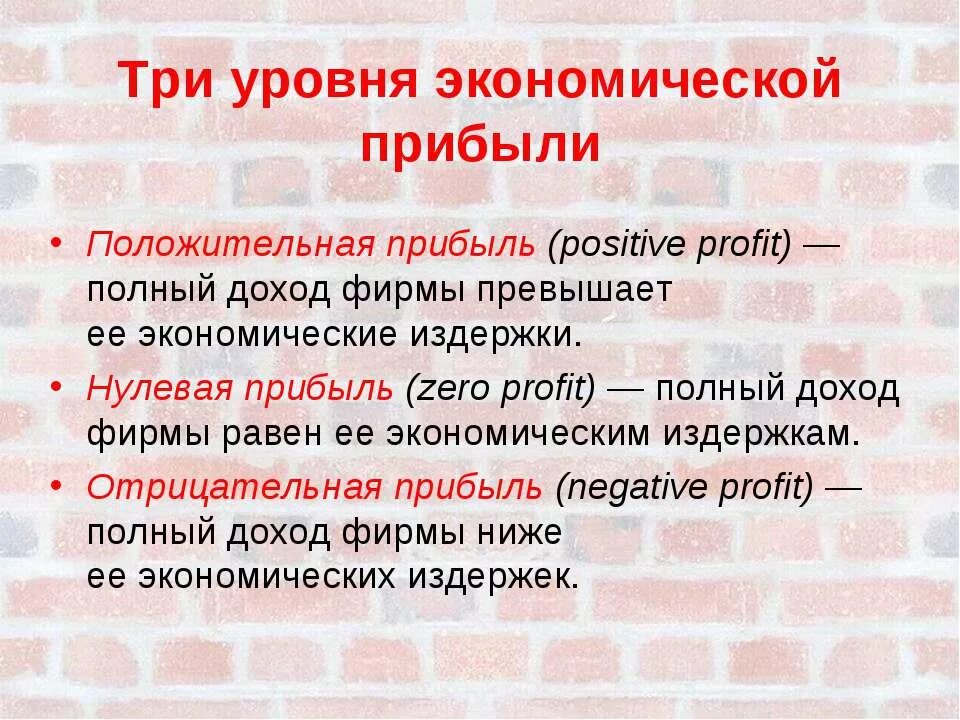 Нулевая экономическая. Три уровня экономической прибыли. Нулевая экономическая прибыль. Нулевая положительная прибыль. Положительная экономическая прибыль фирмы.