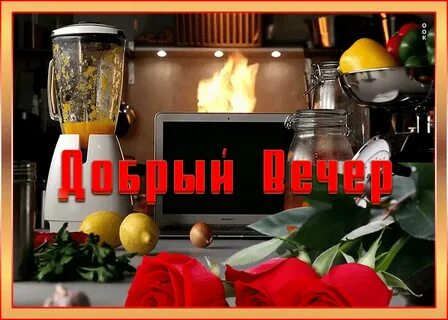 Открытка добрый вечер новинки