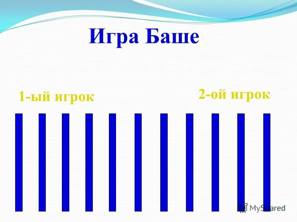 Игра баше. Игра баше алгоритм. правила игры баше. дерево игры баше.