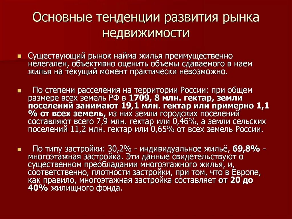 Основные факторы развития рынка. Тенденции развития рынка. Основные тенденции развития рынка недвижимости России. Тенденции развития рынкынков. Ключевые тенденции рынка.