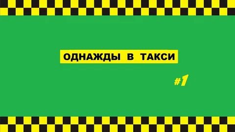 Такси извинитесь