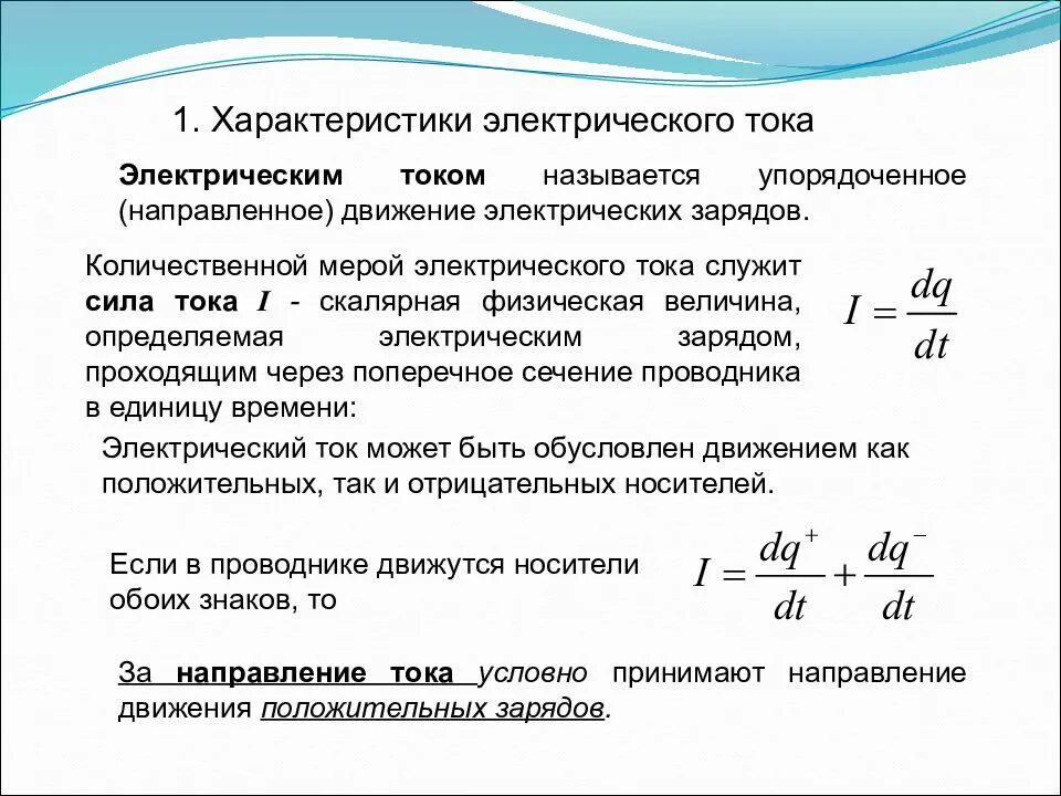 Основные характеристики постоянного электрического тока. Электрический ток основные виды и характеристики. Основные характеристики Эл тока. Постоянный Эл ток и его характеристики.