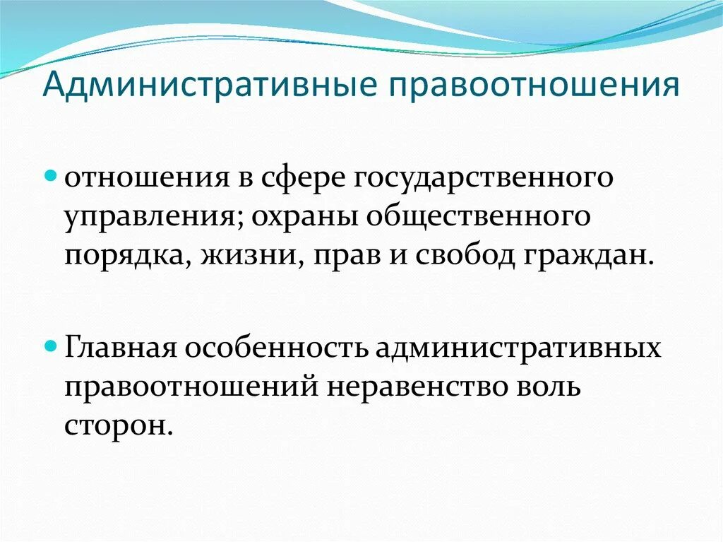 Что является объектом административных правоотношений. Административныемправоотношения. административные правоотношения. особенности административных правоотношений. специфика административных правоотношений.
