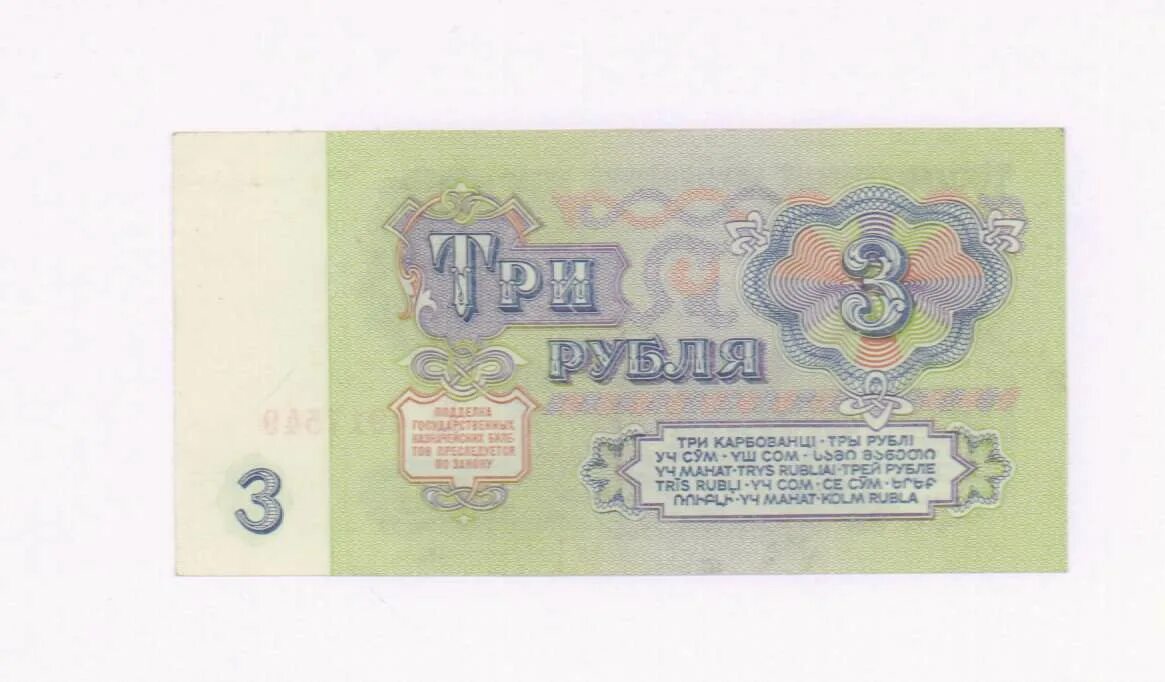 Три рубля 1961