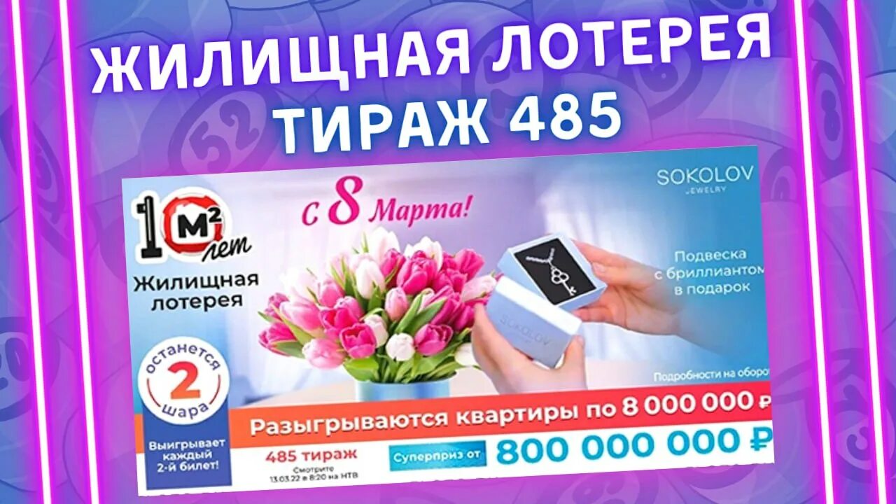 Жилищный лотерейный билет проверить тираж 590. 1431 Тираж.