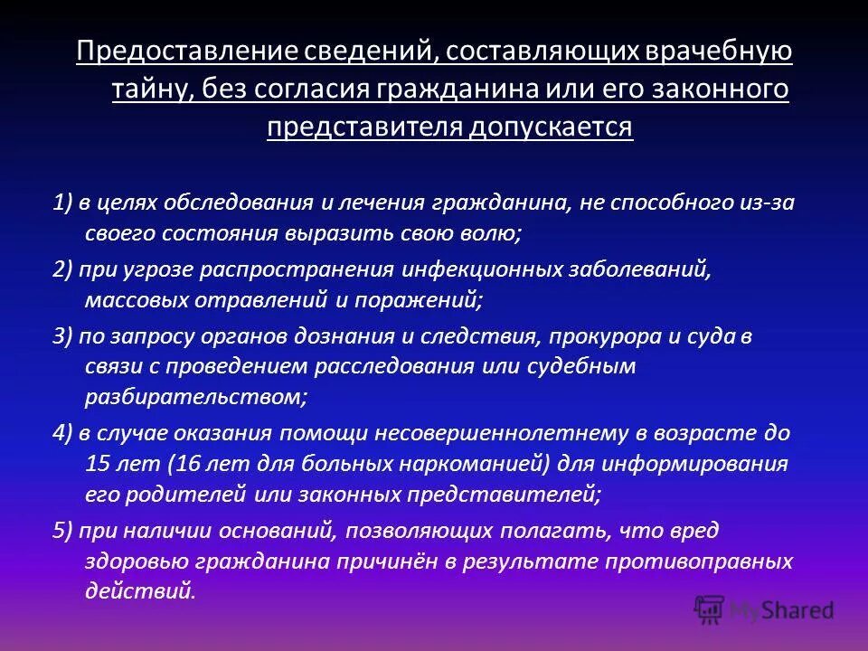 Сведения составляющие семейную тайну. Предоставление сведений составляющих врачебную тайну допускается. согласие на медицинское вмешательство. предоставление сведений составляющих врачебную тайну без согласия. предварительное условие медицинского вмешательства это.