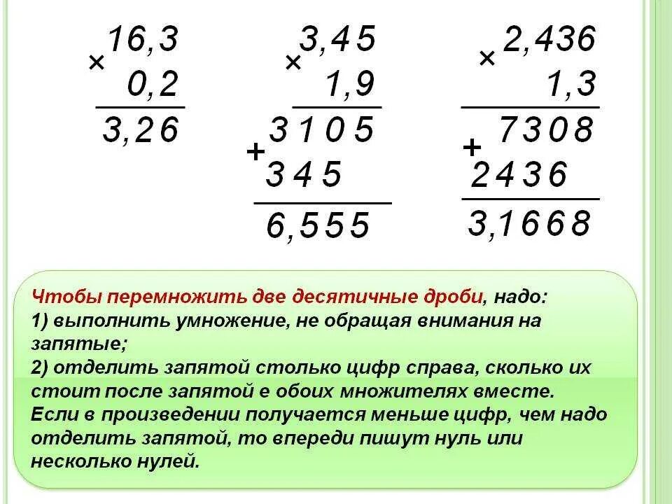 Умножение в столбик с запятой