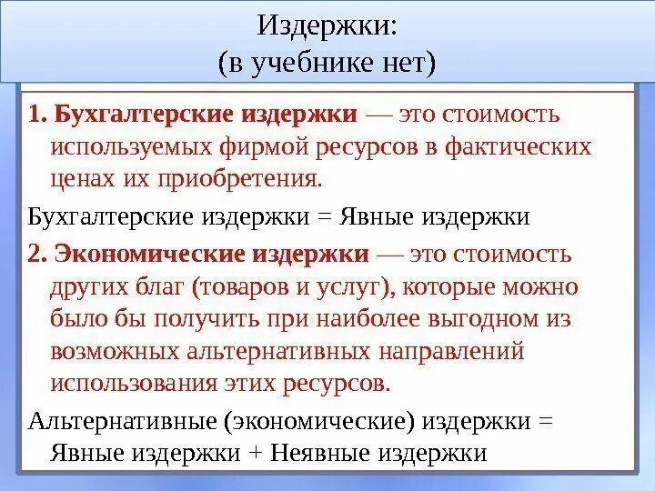 Бухгалтерские издержки. Бухгалтерские и экономические издержки. Бухгалтерские и экономические издержки примеры. Бухгалтерские издержки примеры.