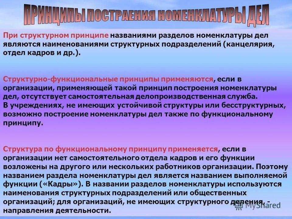 Является названием. Принципы номенклатуры дел. Принципы составления номенклатуры дел. Схема построения номенклатуры дел. Отметьте несуществующие принципы построения номенклатуры дел..