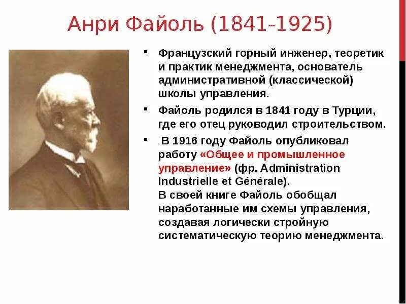 Французский ученый Анри Файоль (1841-1925). Отец менеджмента Анри Файоль. Анри Файоль школа менеджмента. Основоположники менеджмента Анри Файоль. Тейлор и файоль