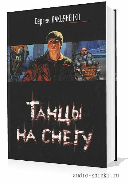 Аудиокниги сугробов. Лукьяненко танцы на снегу аудиокнига.