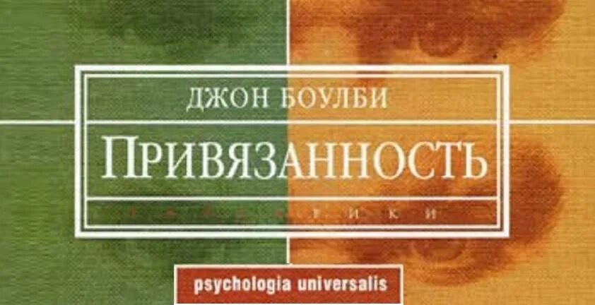 Джон теория привязанности. Джон Боулби привязанность. Джон Боулби книги. Привязанность Джон Боулби 2003. Джон Боулби привязанность книга.