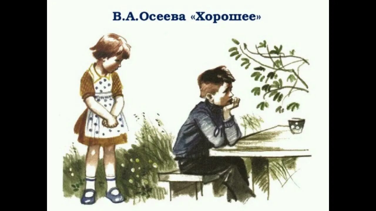 Хорошее произведение 2 класс. Осеева хорошее иллюстрации к рассказу.