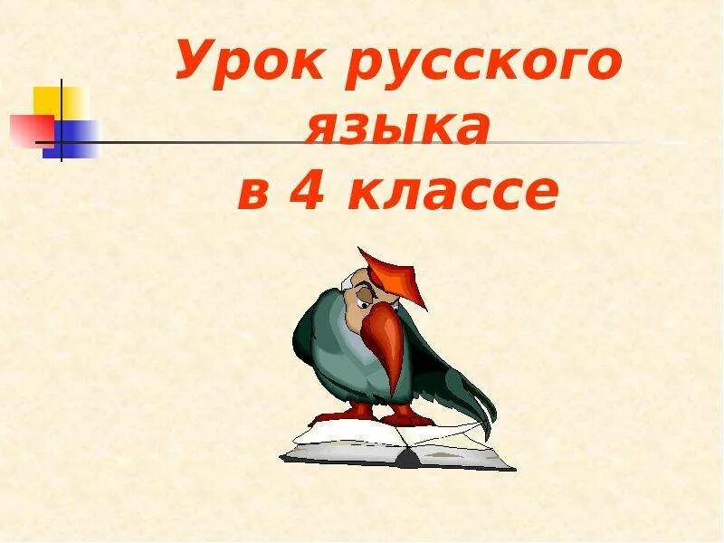 Первый урок по русскому языку. Презентация по русскому языку. презентации к урокам по русскому языку.